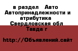  в раздел : Авто » Автопринадлежности и атрибутика . Свердловская обл.,Тавда г.